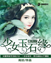 重生之少女玉石缘封面