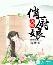 美味俏厨娘封面