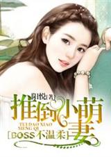 boss不温柔:推倒小萌妻封面