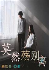 莫然殇别离封面