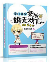 豪门狂宝爹地婚无戏言封面