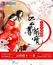 至尊萌宝之父王请绕道封面