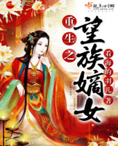 重生之望族嫡女封面