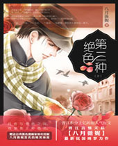 第三种绝色封面