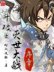 斗破之灭世大战序章封面