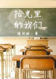 拾光里的我们封面