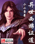 异世西游证道封面