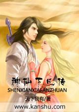神仙下凡传封面
