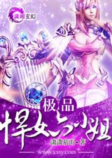 极品悍女六小姐文 潇潇慕雨封面