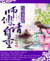 悍师戏萌徒师傅请自重封面