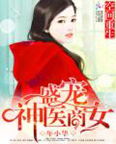 空间重生盛宠神医商女封面