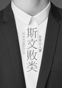 斯文败类封面