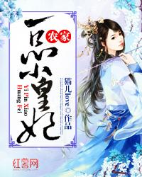 农家一品小皇妃封面