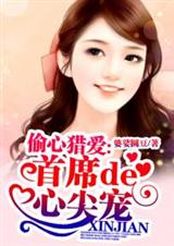 偷心猎爱:首席的心尖宠封面