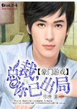 豪门游戏:总裁,你已出局封面