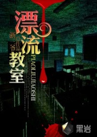 漂流教室封面