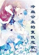 冷血公主的复仇恋歌封面