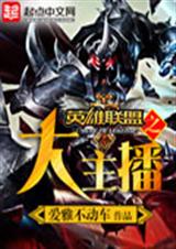 英雄联盟之大主播封面