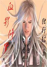 血影修罗封面