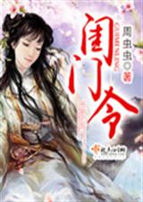 闺门令封面