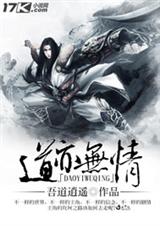 道亦无情封面