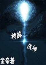 神脉战神封面