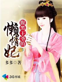 腹黑王爷的懒惰妃封面