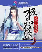 极品仙途之娘子跑得快封面