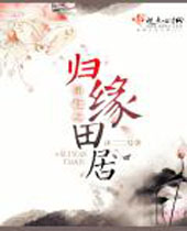 重生之归缘田居封面