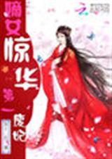 嫡女惊华:第一废妃封面