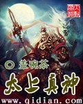 太上真神封面