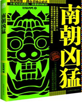 南朝凶猛封面