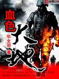 血色大地封面