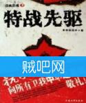 特战先驱封面