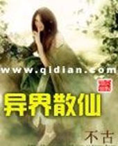 异界散仙封面