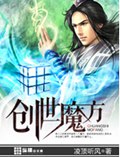 创世魔方封面