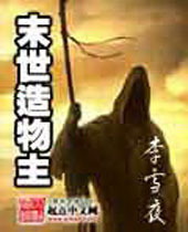 末世造物主封面