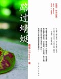 路过蜻蜓封面