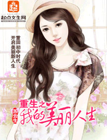 重生之我的美丽人生封面