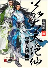 葬天绝仙封面