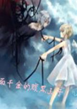 双面千金的腹黑王子封面