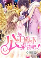 公主殿下求饶吧封面