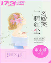 一骑红尘名媛笑封面