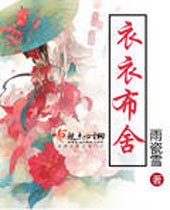 衣衣布舍封面