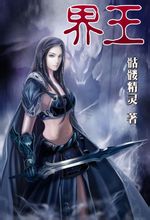 界王----骷髅精灵封面