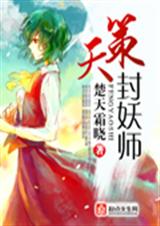 天策封妖师封面