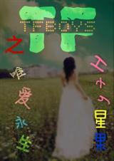 tf之唯爱永生封面