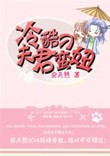 冷酷夫君刁蛮妞封面