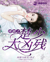 诱婚之楚少太凶残封面