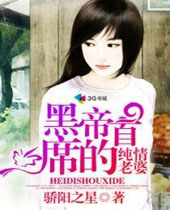 黑帝首席的纯情老婆封面